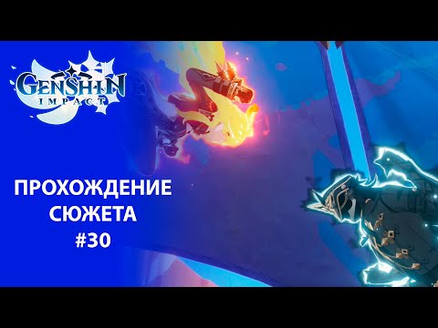Видео: [Genshin Impact 5.0] Прохождение | Том 5. Глава 2. Чёрный камень, погребенный под белым