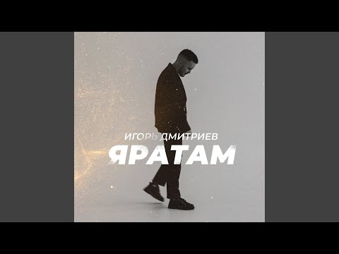 Видео: Яратам