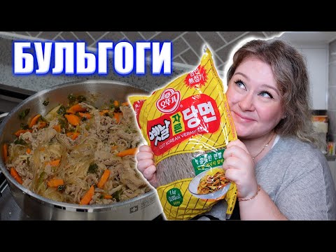 Видео: Первый раз САМА готовлю КОРЕЙСКУЮ домашнюю еду Бульгоги. Корея влог