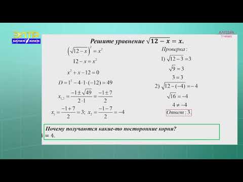 Видео: 11-класс | Алгебра  |  Иррациональные уравнения