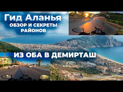 Видео: Гид Алания осенью без туристов на мото. Секреты районов где жить, отдыхать и правда про жизнь у моря