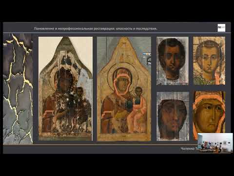 Видео: Научно-метод. семинар «Поновление и непроф. реставрация: опасность и последствия», Т.Т. Чаленко
