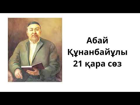 Видео: Абай Құнанбаевтың жиырма бірінші қара сөзі.