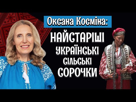 Видео: САМЫЕ СТАРЫЕ ВЫШИВАНКИ: начало сбора этнографического материала / Интервью с Оксаной Косминой