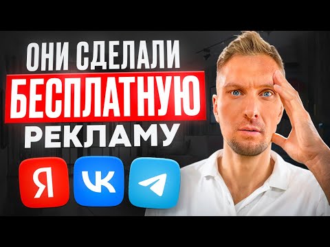 Видео: Бесплатная РЕКЛАМА вашего БИЗНЕСА. Рабочие способы продвижения вашего бизнеса без вложений!