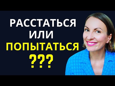 Видео: КАК ПОНЯТЬ, ВЫХОДИТЬ ИЗ ОТНОШЕНИЙ С ИЗБЕГАЮЩИМ ПАРТНЕРОМ ИЛИ ЕСТЬ ШАНС? Психология кризиса в паре