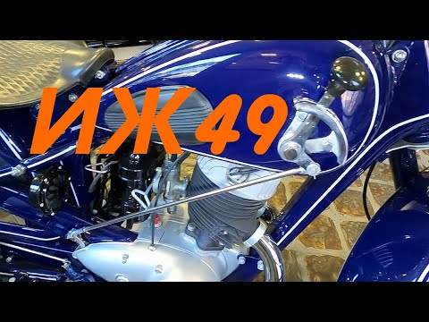 Видео: Легенда советских дорог - мотоцикл ИЖ-49