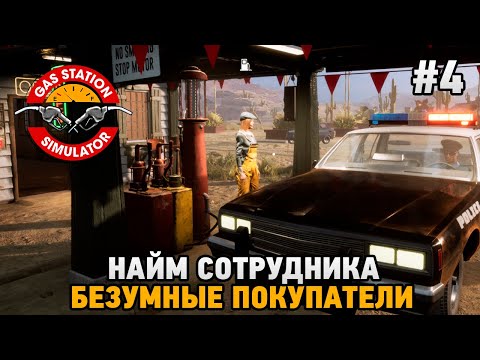 Видео: Gas Station Simulator #4 Найм сотрудника, Автобусная остановка и безумные покупатели