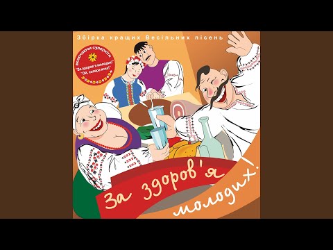 Видео: Ой, хто п'є, тому наливайте