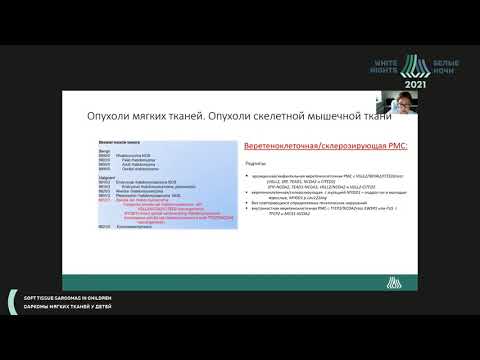Видео: Применение метода секвенирования РНК в диагностике опухолей мягких тканей у детей (Панферова А.В.)