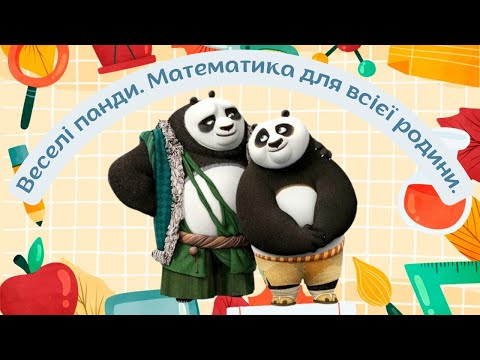 Видео: "Веселі панди. Математика для всієї родини." Заняття з математики для дітей 5-року життя.