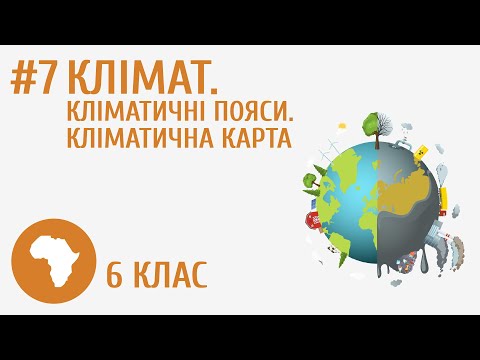 Видео: Клімат. Кліматичні пояси. Кліматична карта #7