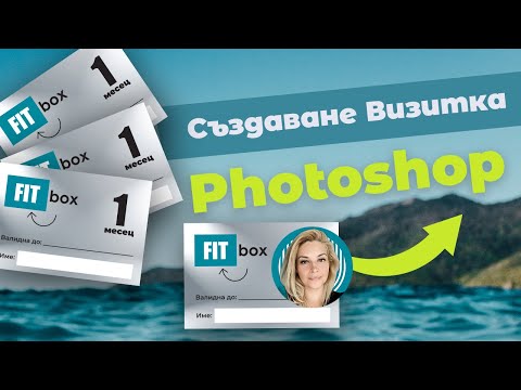Видео: Photoshop: Създаване на визитка