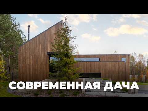 Видео: Дача мечты в лесу | Обзор современного модульного дома 155 м2
