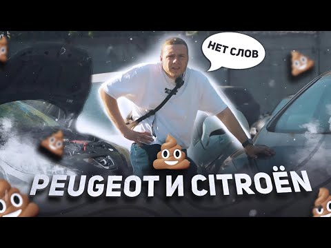 Видео: Почему НЕ СТОИТ покупать ПЕЖО и СИТРОЕН?