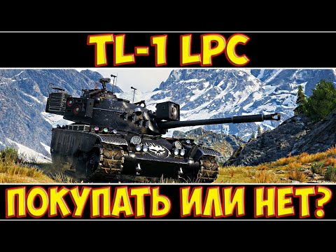 Видео: TL-1 LPC - ПОКУПАТЬ ИЛИ НЕТ?