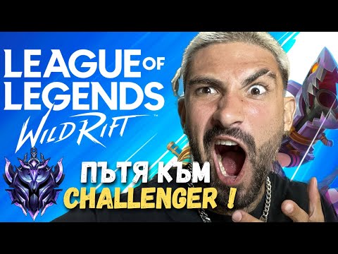 Видео: ВРЪЩАМЕ СЕ КЪМ WILD RIFT - DIAMOND 2 SHYVANA JUNGLE MAIN
