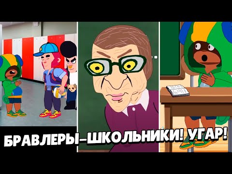 Видео: УГАР!!!))) БРАВЛЕРЫ В ШКОЛЕ! СБОРНИК из ТикТока | АНИМАТОР ДИМКА