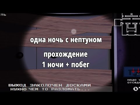 Видео: то с чего всё началось|одна ночь с нептуном прохождение мобильной версии 1 ночь +побег и меню экстра