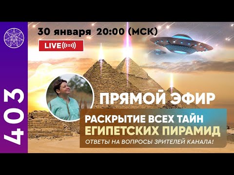 Видео: #403 Прямой эфир. Раскрытие всех тайн Египетских пирамид. Ирина Подзорова Кассиопея.