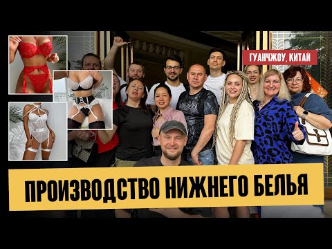 Видео: Фабрика нижнего белья в Гуанчжоу | производство для бренда SHEIN 🔥