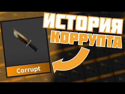 Видео: История КОРРУПТА в #мм2 #mm2 🤯