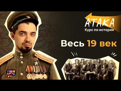 Видео: АТАКА по истории | Весь XIX век | Топ-репетитор