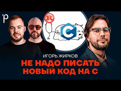 Видео: Зачем учить язык Си в 2024 году | Как выбрать между C или C++ или Rust | Podlodka Podcast #387