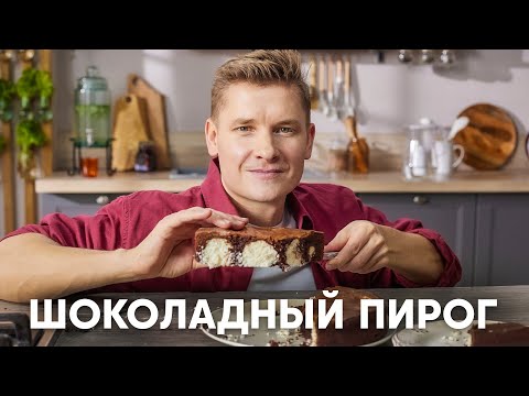 Видео: ШОКОЛАДНО-КОКОСОВЫЙ ПИРОГ - рецепт от шефа Бельковича | ПроСто кухня | YouTube-версия