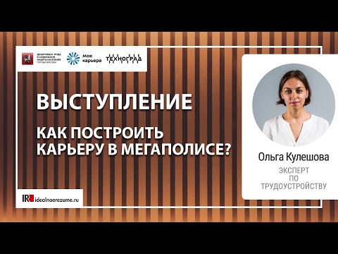 Видео: Как выстроить карьеру в Москве или другом большом городе? Строим карьерный план с нуля