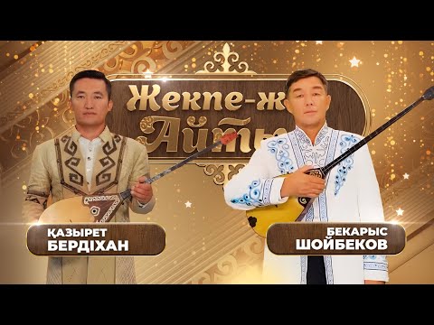 Видео: Бекарыс Шойбеков – Қазырет Бердіхан. «Жекпе-жек. Айтыс»