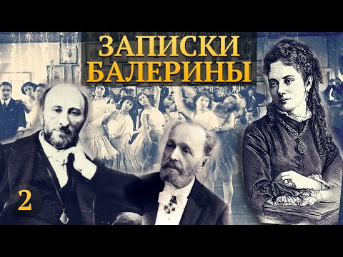 Видео: ЗАПИСКИ БАЛЕРИНЫ СПб БОЛЬШОГО ТЕАТРА СЕН-ЛЕОН И ПЕТИПА