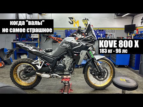 Видео: Разобрали САМЫЙ ЛЕГКИЙ ТУР-ЭНДУРО и афигели! KOVE 800 X. "Боевой Китаец" ч.1