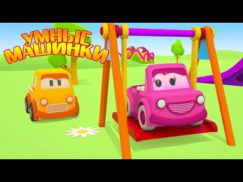 Видео: Развивающие мультики для малышей. Умные машинки. Детская площадка для машинок