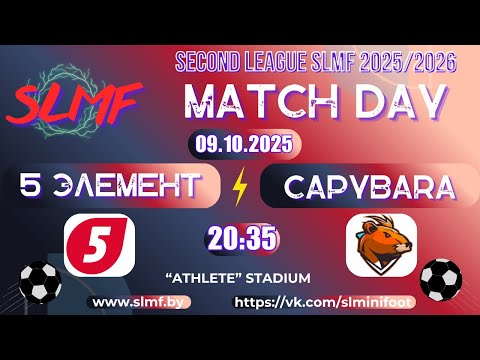 Видео: 5 элемент - Capybara (SECOND LEAGUE SLMF 2025/2026)