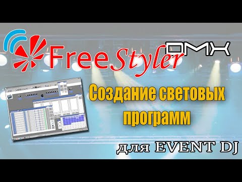 Видео: Sub master в программе Freestyler DMX. Настройка простых сцен для EVENT DJ