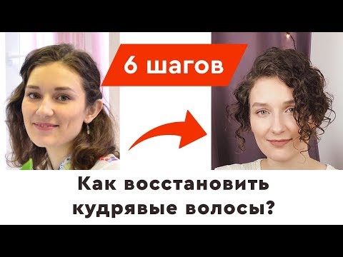 Видео: Как восстановить кудрявые волосы? | Мой уход, мое преображение 👱‍♀️