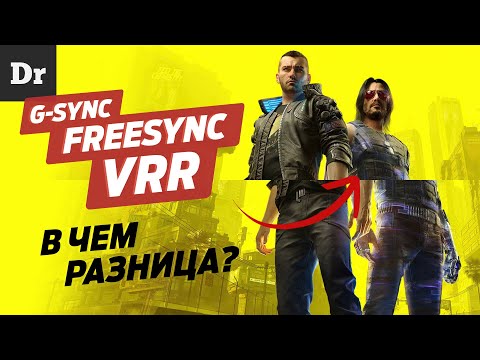 Видео: G-Sync, FreeSync, VRR - РАЗБОР адаптивной синхронизации