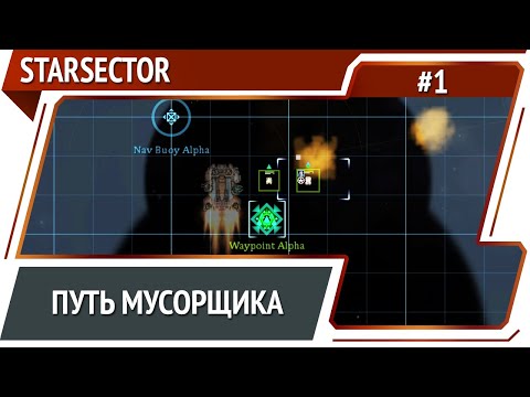 Видео: Starsector: прохождение №1