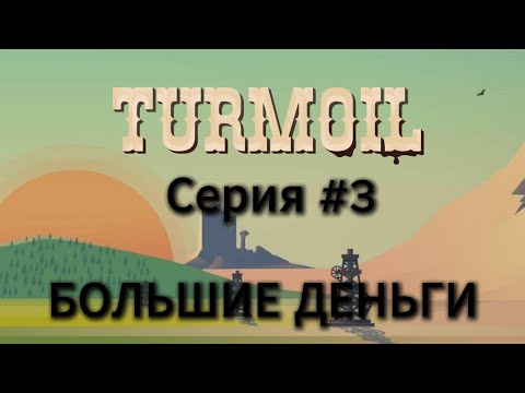 Видео: БОЛЬШИЕ ДЕНЬГИ! ► TURMOIL 3 СЕРИЯ