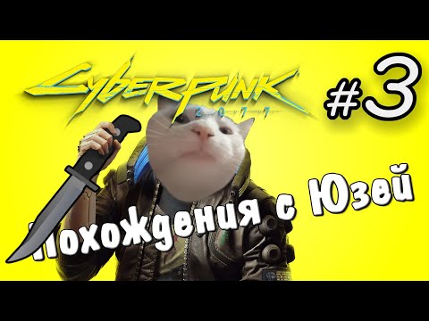 Видео: Cyberpunk 2077 #3 Похождения с Юзей | Стрим нарезка Uselessmouth