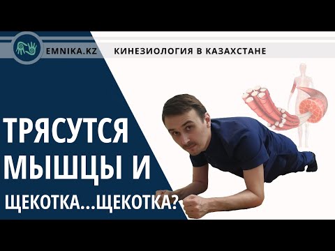 Видео: Трясутся мышцы. Щекотка и примитивные рефлексы.