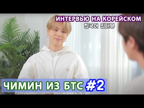 Видео: КОРЕЙСКИЙ НА СЛУХ - BTS 지민(Чимин из БТС)