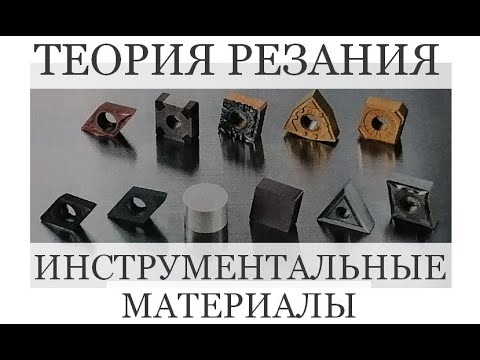 Видео: Теория резания Инструментальные материалы