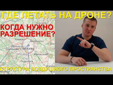 Видео: Где летать на дроне? | Структура воздушного пространства