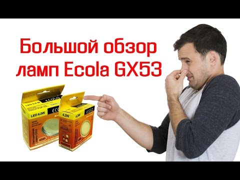 Видео: Обзор всех LED ламп GX53 Ecola. Вы будете в шоке!
