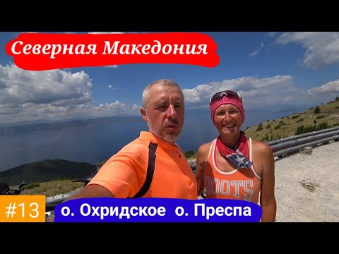 Видео: #13 Вело Балканы 2021 г. Северная Македония. озеро Охридское и Преспа.