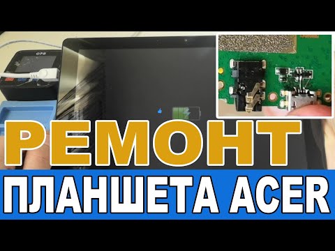 Видео: Непростой ремонт ПЛАНШЕТА Acer