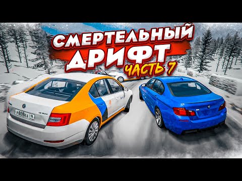 Видео: СМЕРТЕЛЬНЫЙ ДРИФТ НА ВЫСОКОЙ СКОРОСТИ! ВОЗВРАЩЕНИЕ ЛЕГЕНДЫ! ЧАСТЬ 7! (BEAM NG DRIVE)