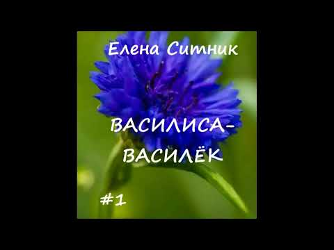 Видео: Елена Ситник ВАСИЛИСА-ВАСИЛЕК (слушать полностью)